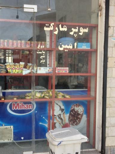 سوپرمارکت امین