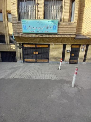 عکس آموزشگاه دوستی ملل