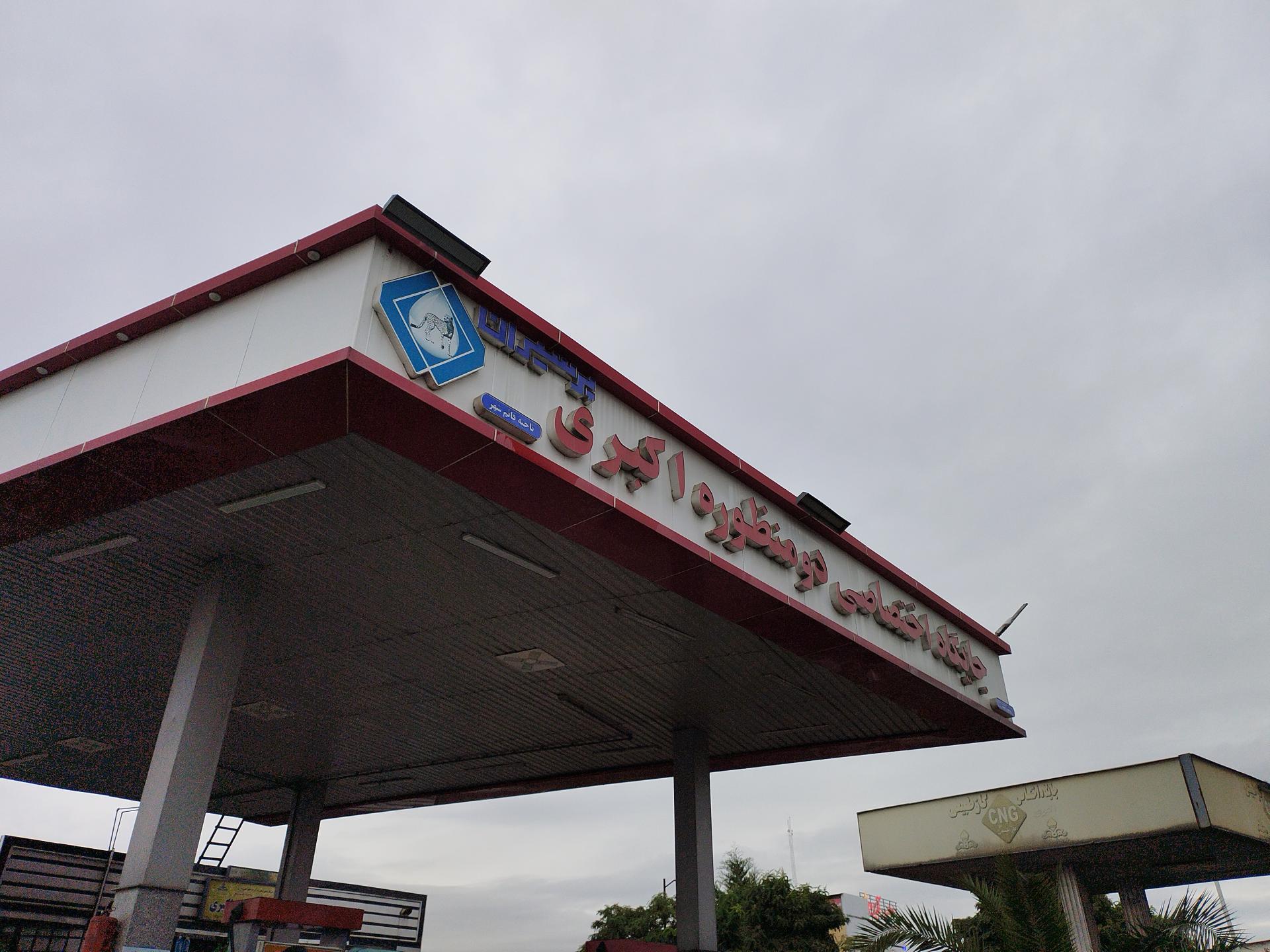 عکس جایگاه بنزین اکبری