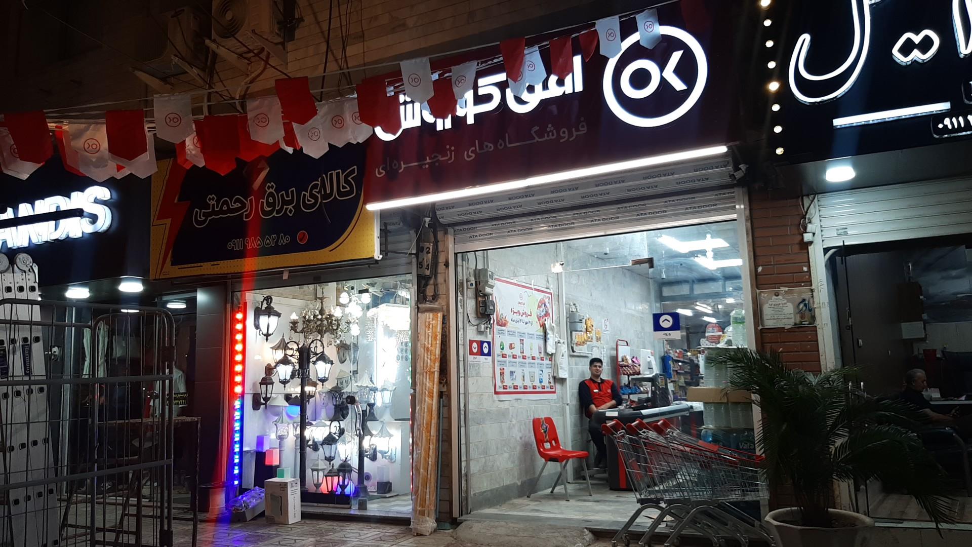 عکس فروشگاه افق کوروش 