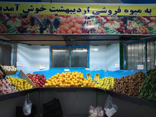 عکس میوه فروشی اردیبهشت