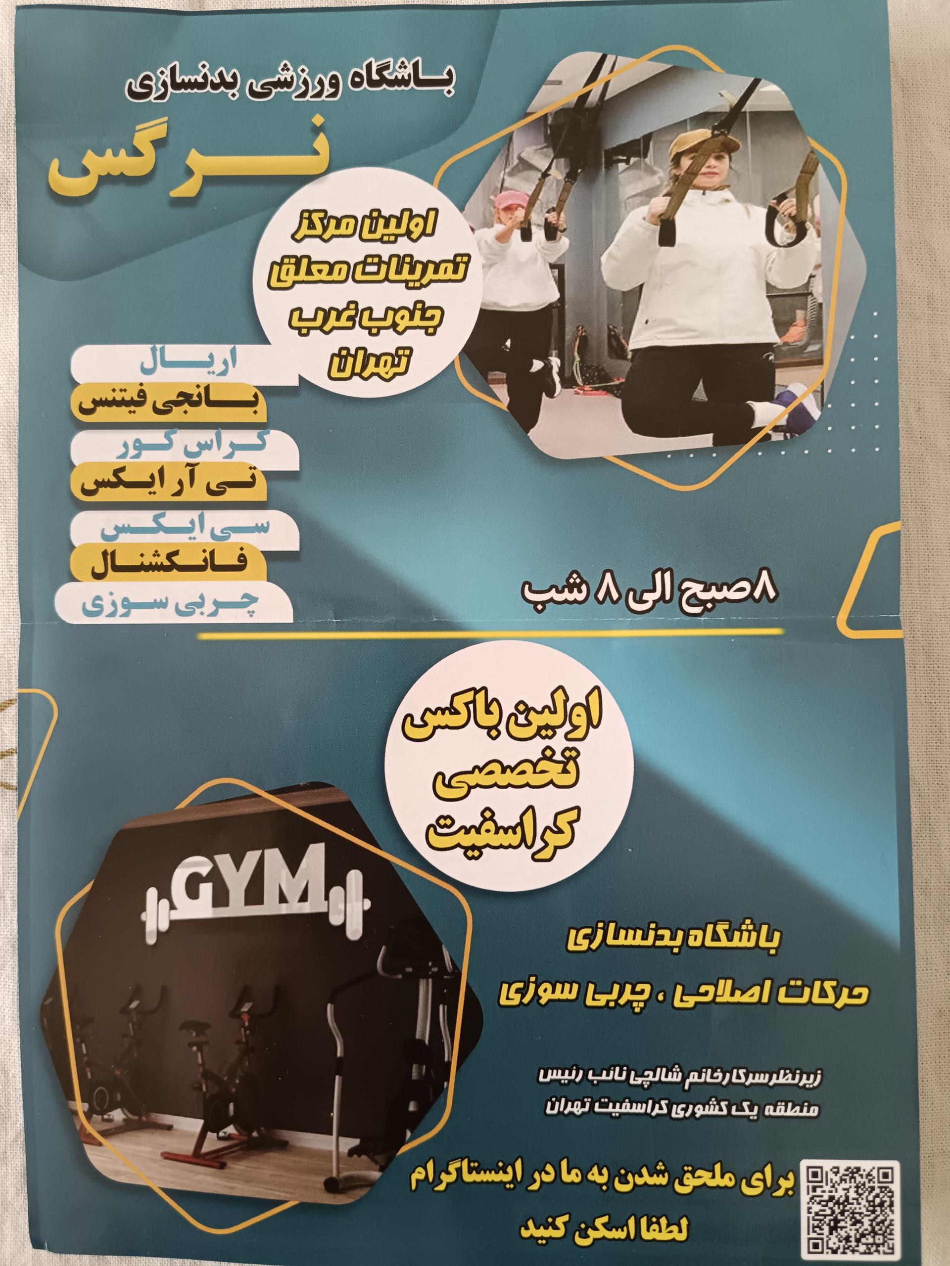 عکس باشگاه بدنسازی نرگس