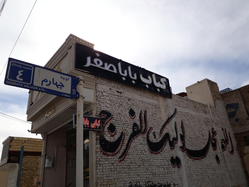 عکس چلوکبابی باباصفر 