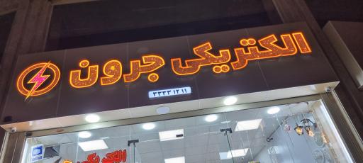 عکس الکتریکی جرون