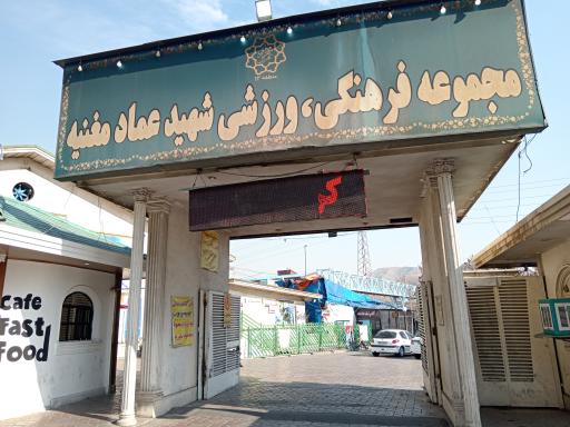 عکس مجموعه ورزشی شهید عماد مغنیه