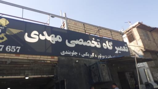 عکس تعمیرگاه تخصصی مهدی