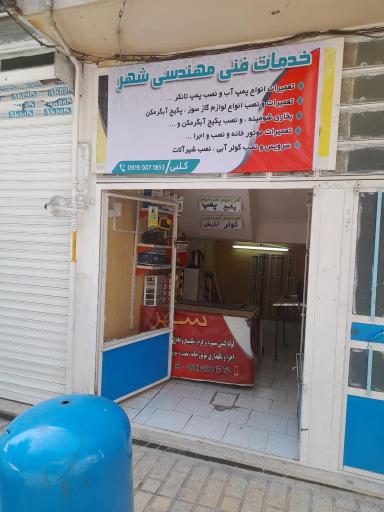 عکس خدمات فنی مهندسی شهر