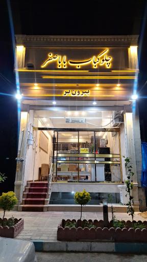 عکس چلوکبابی باباصفر 