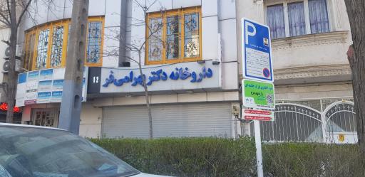 عکس داروخانه دکتر بهرامی فر