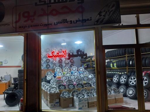 عکس رینگ و لاستیک محمدپور 