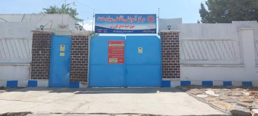 عکس مرکز ترک اعتیاد کوزران
