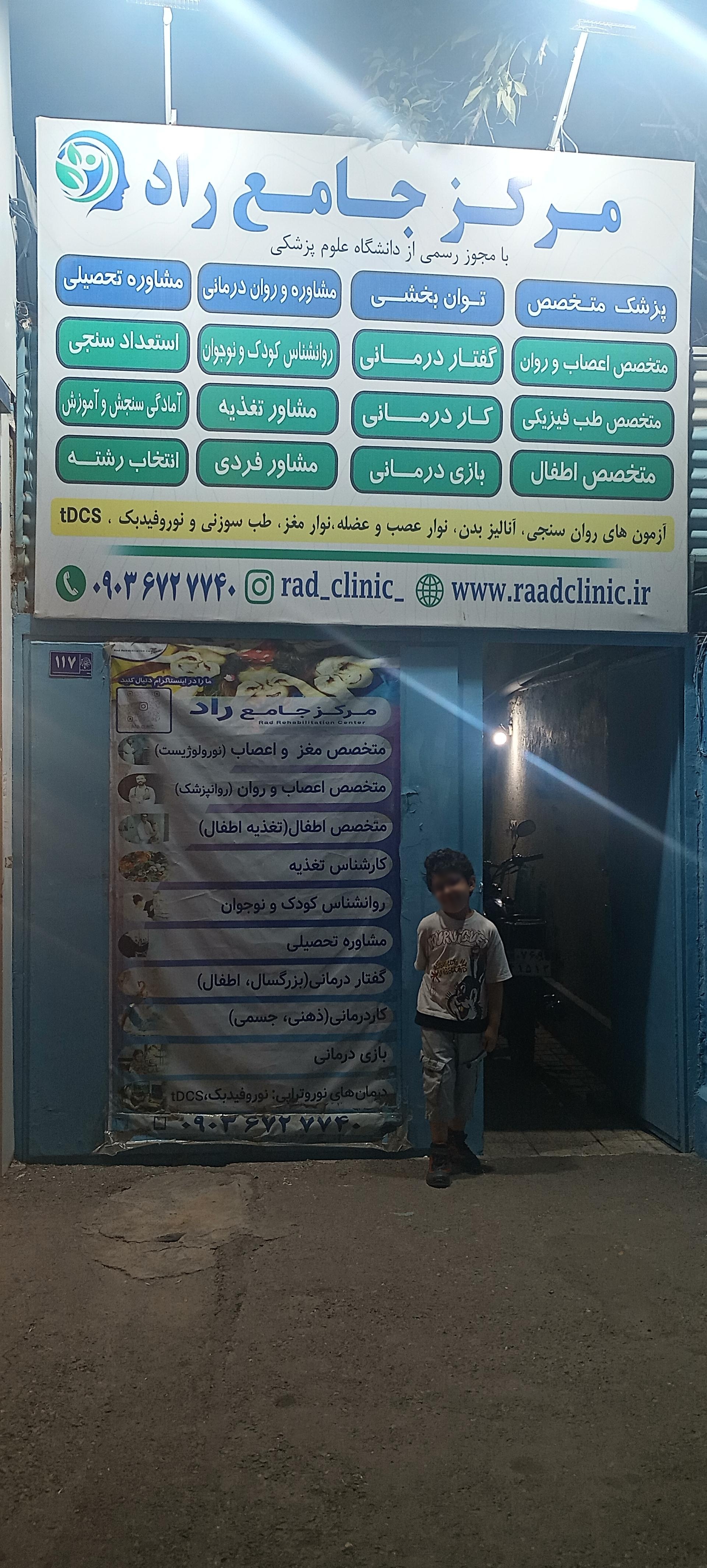 عکس کلینیک راد