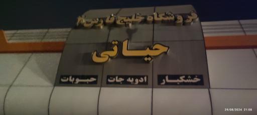 عکس فروشگاه خلیج فارس ۲