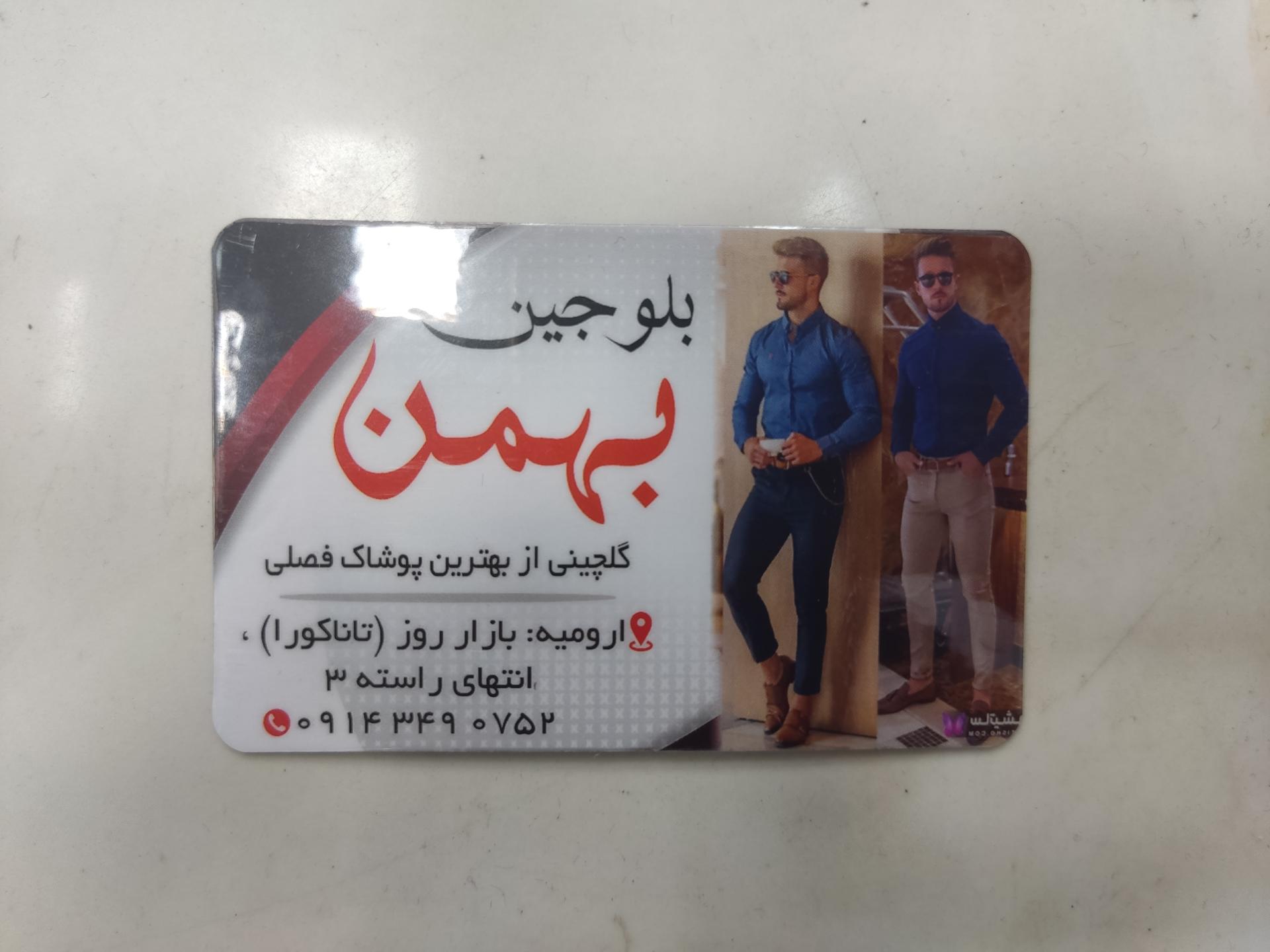 عکس بلوجین بهمن