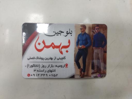 عکس بلوجین بهمن