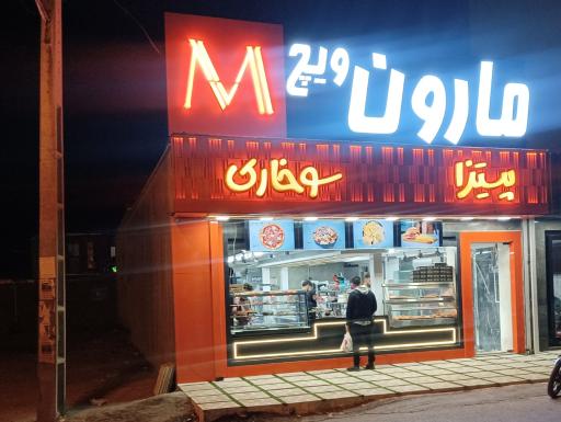 عکس پیتزا سوخاری مارون ویچ