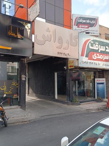 عکس کارواش بختیاری