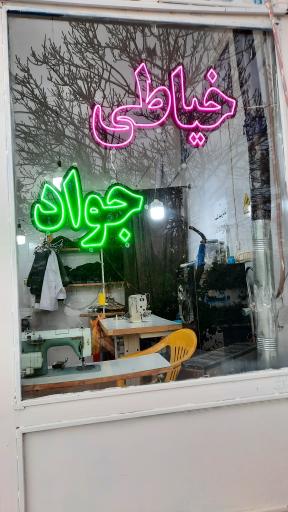 عکس خیاطی جواد