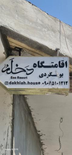عکس اقامتگاه بومگردی دخله