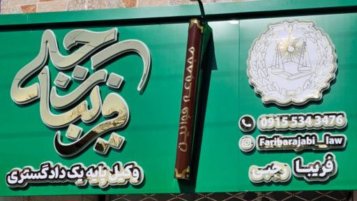 عکس دفتر وکالت فریبا رجبی