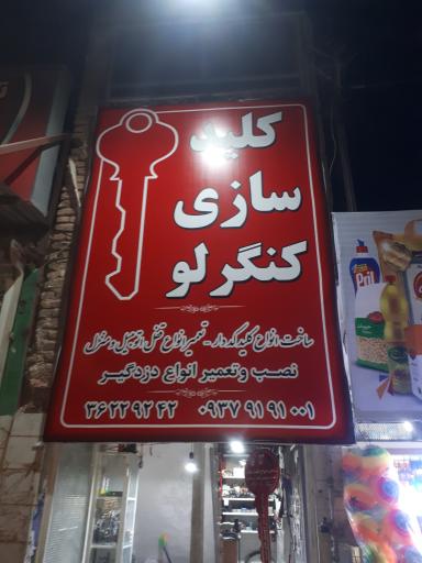 عکس کلیدسازی کنگرلو 