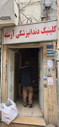 عکس کلینیک دندانپزشکی آرسته