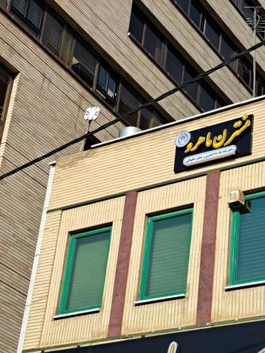 عکس دفتر وکالت نسترن ماهرو