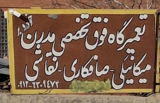 عکس خدمات اتومبیل شعیب