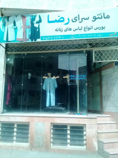 خیاطی رضا