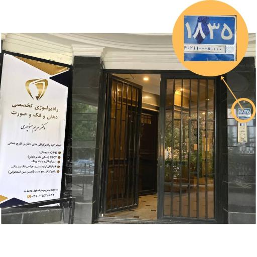 عکس رادیولوژی دهان و فک و صورت دکتر مریم منوچهری