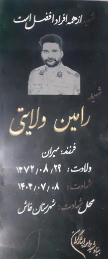 عکس مزار شهید رامین ولایتی
