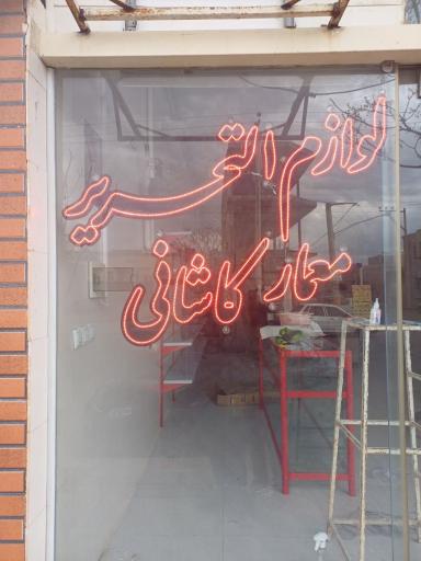 عکس لوازم التحریر معمارکاشانی 