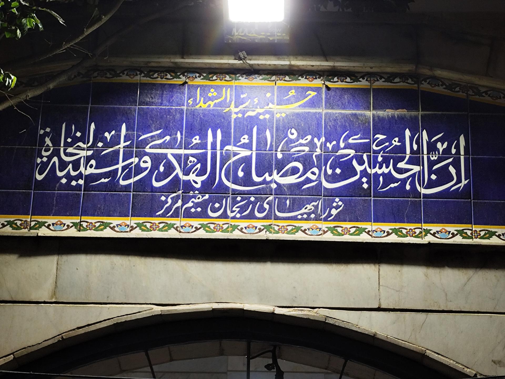 عکس حسینیه سیدالشهدا شورابی ها