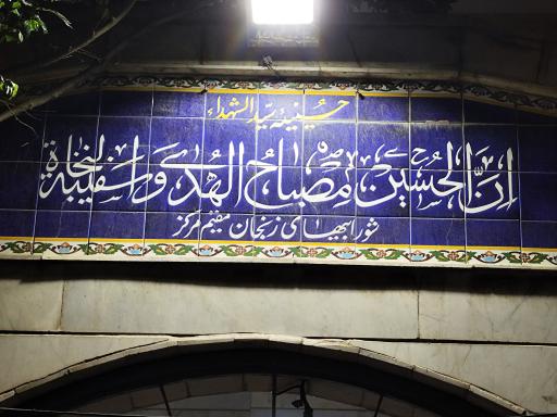 عکس حسینیه سیدالشهدا شورابی ها