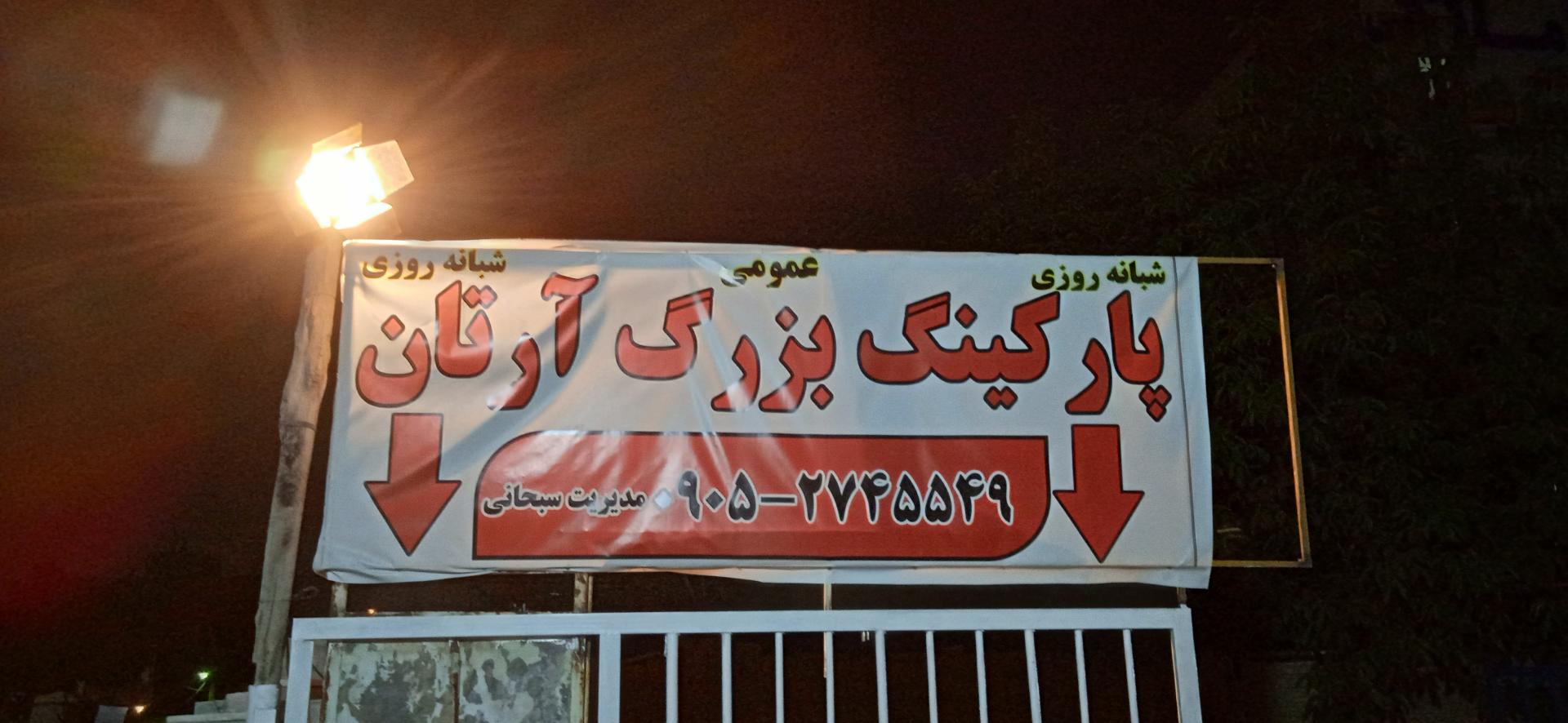 عکس پارکینگ بزرگ آرتان