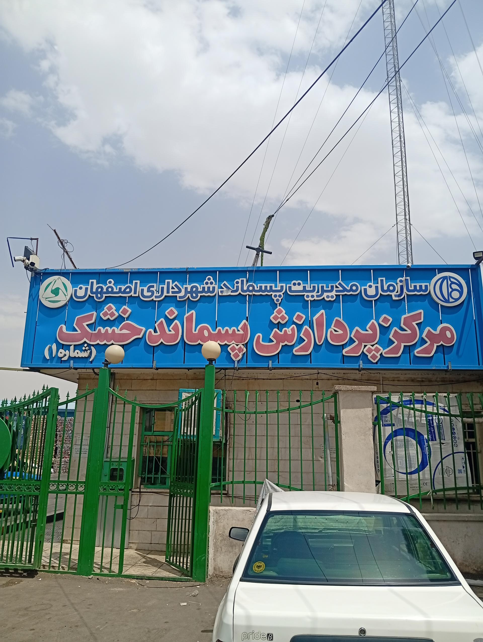 عکس مرکز پردازش پسماند ضایعات خشک