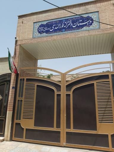 عکس مدرسه نورالهدی