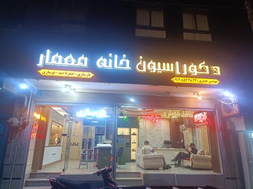 عکس دکوراسیون خانه معمار