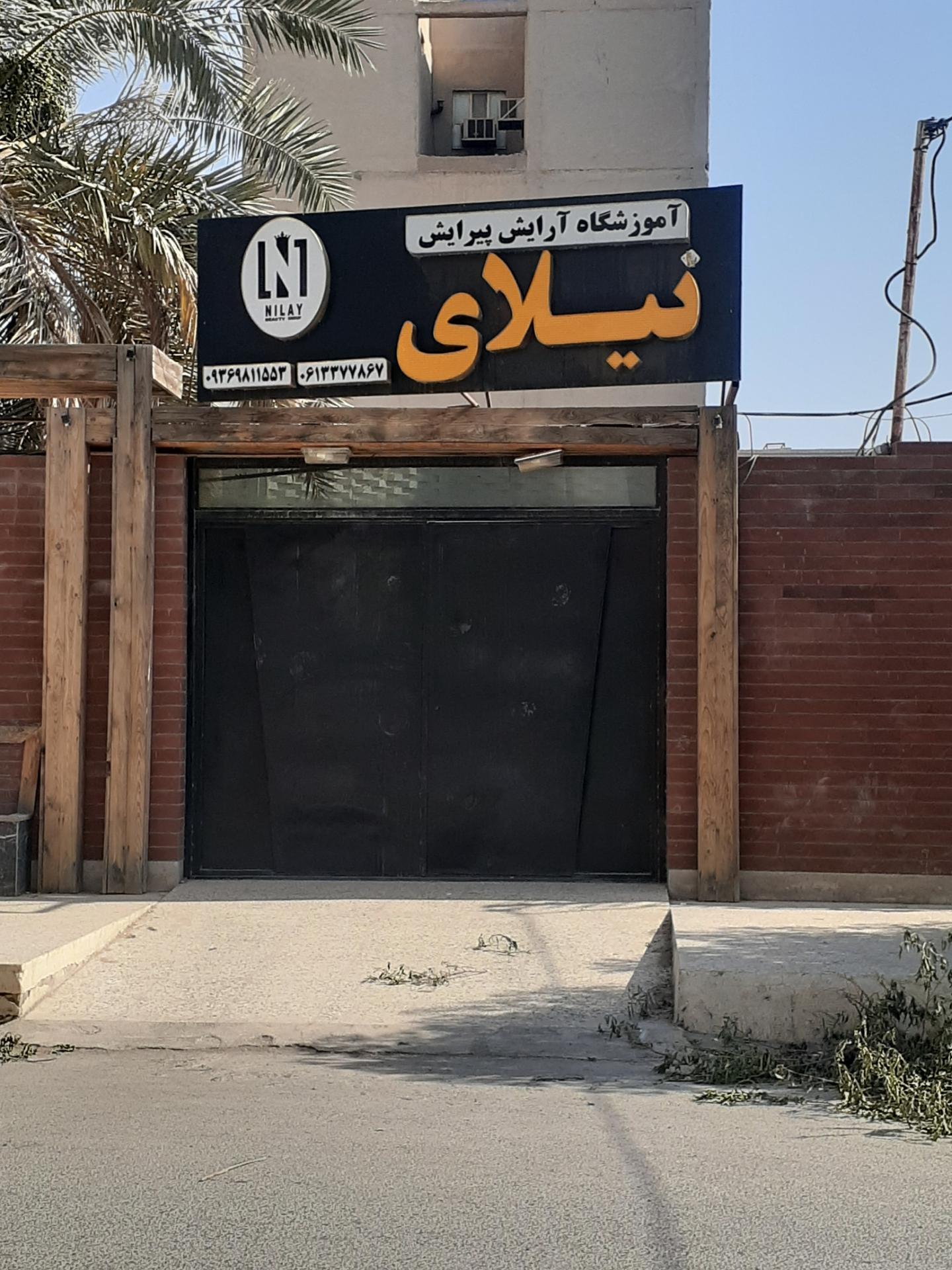 عکس آموزشگاه آرایش و پیرایش نیلای