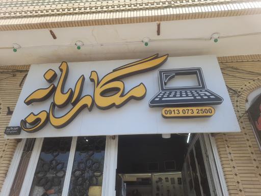 عکس کامپیوتر مگارایانه