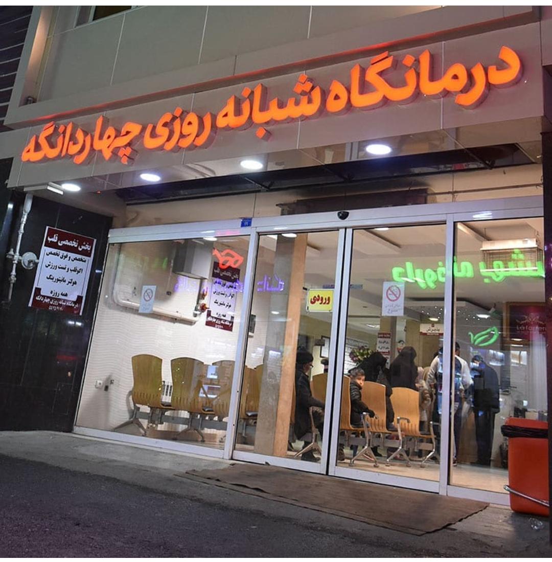 عکس درمانگاه شبانه روزی چهاردانگه (دکتر استیری)