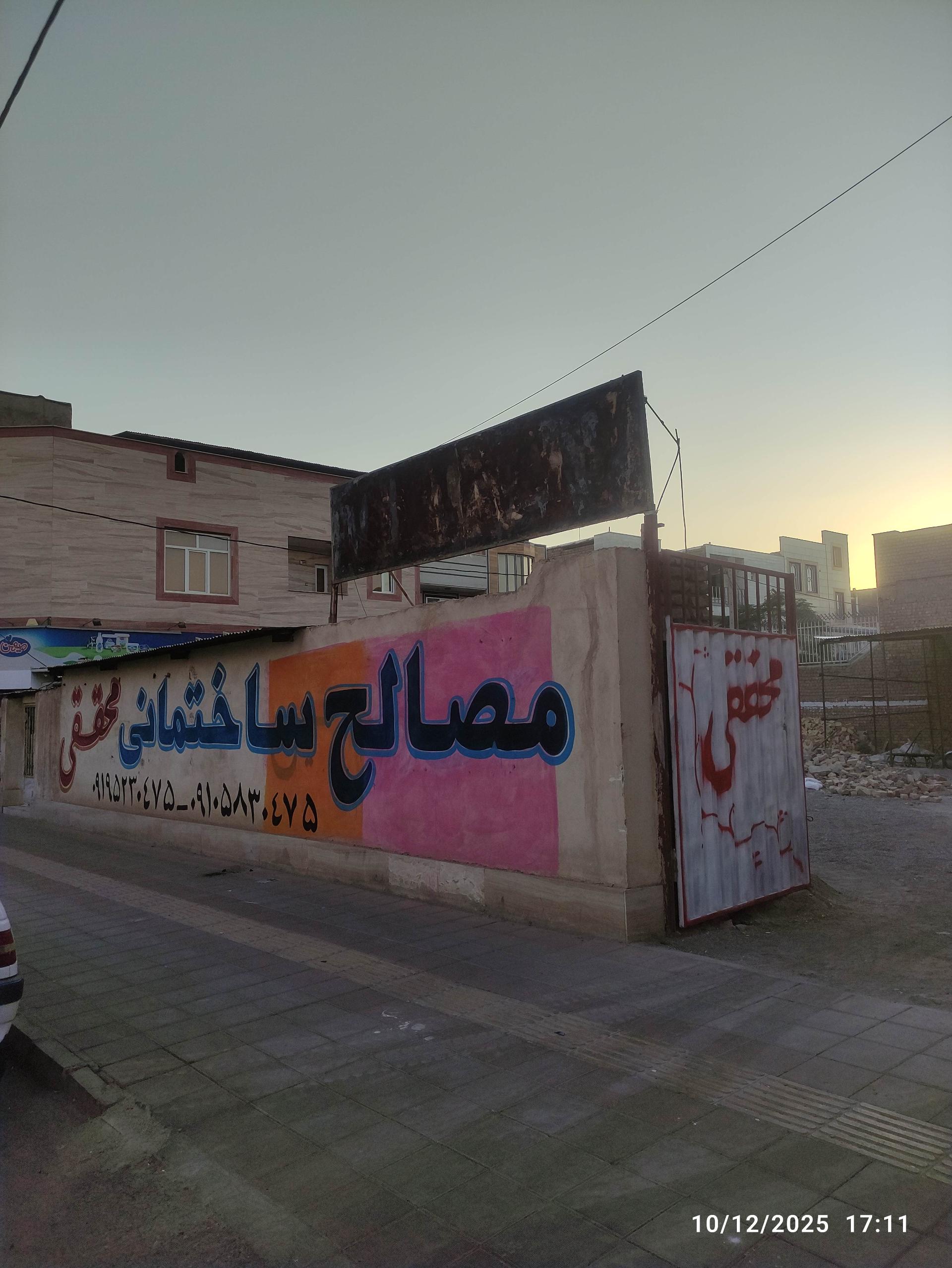 عکس مصالح ساختمانی محققی 