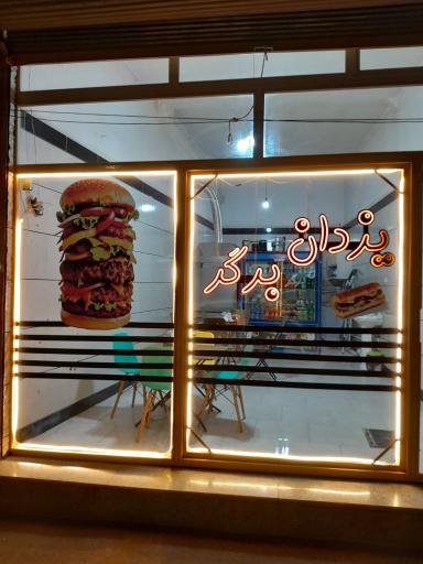 عکس ساندویچی یزدان برگر