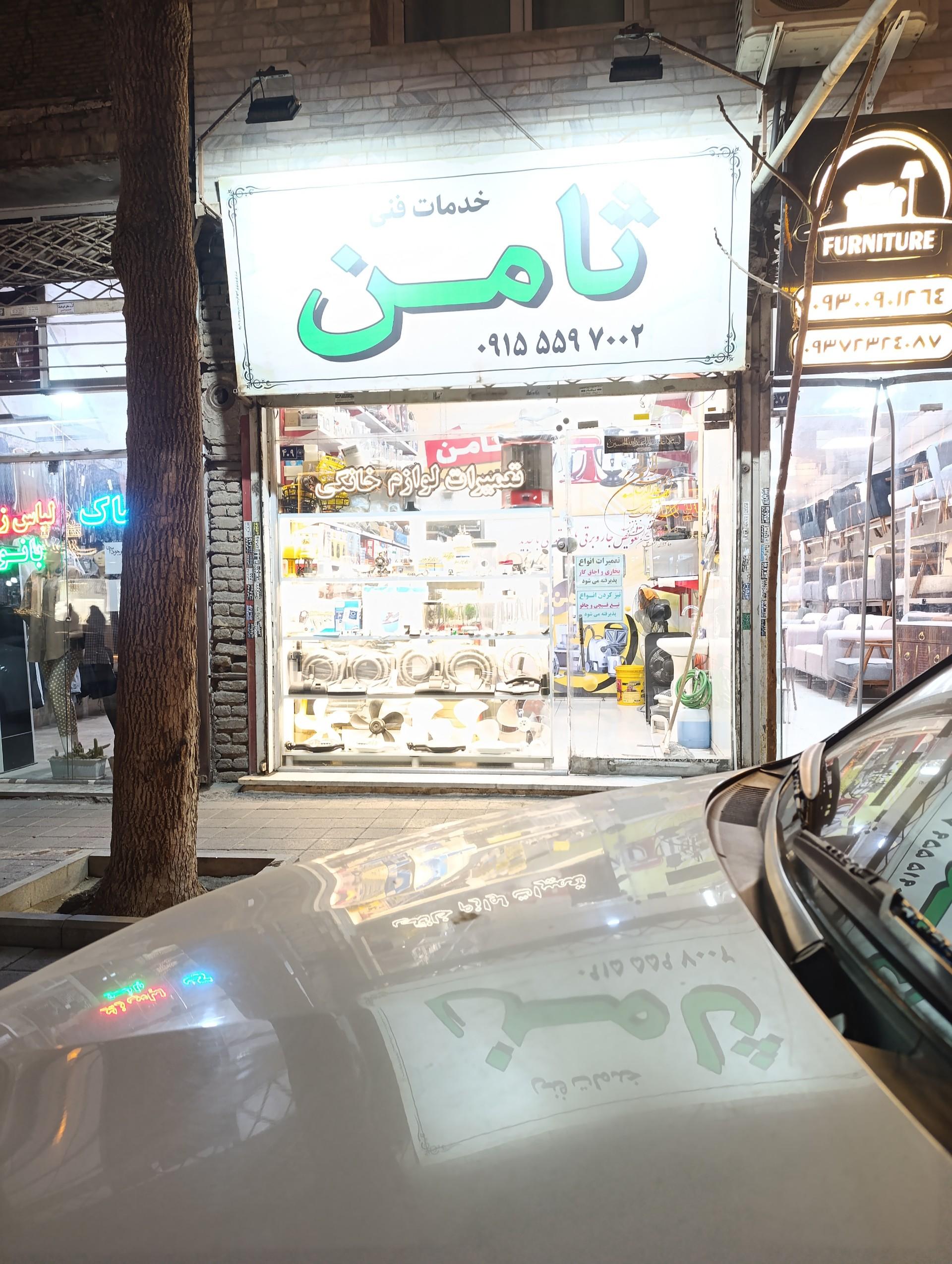 عکس خدمات فنی ثامن
