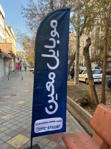 موبایل معین