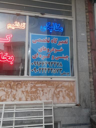 عکس تعمیرگاه چینی و کره ای یوسفی