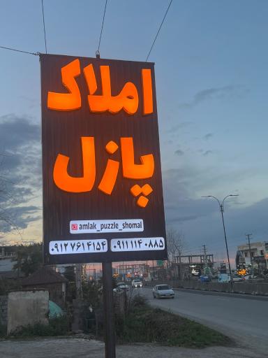 عکس املاک پازل 