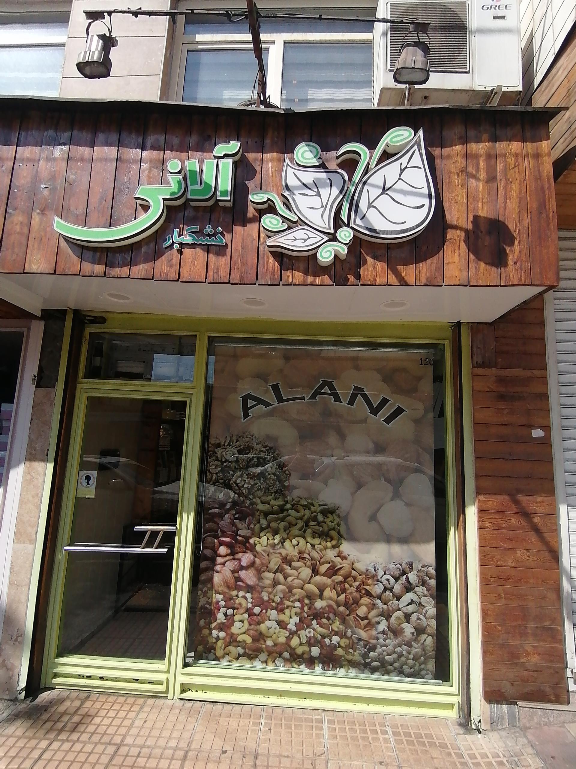 عکس آجیل و خشکبار آلانی