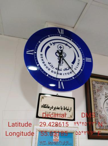 عکس درمانگاه شبانه روزی بهبود