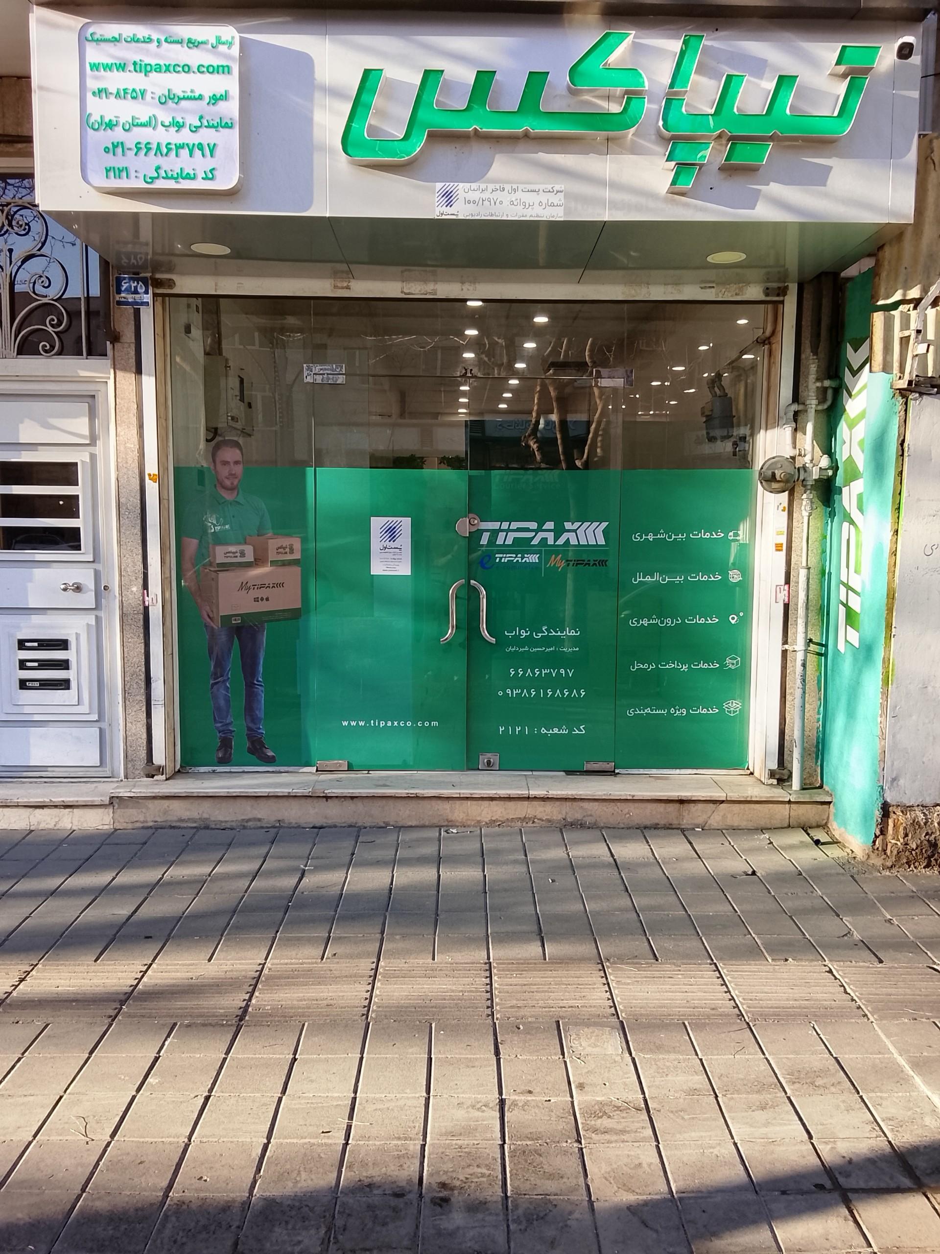 عکس نمایندگی تیپاکس